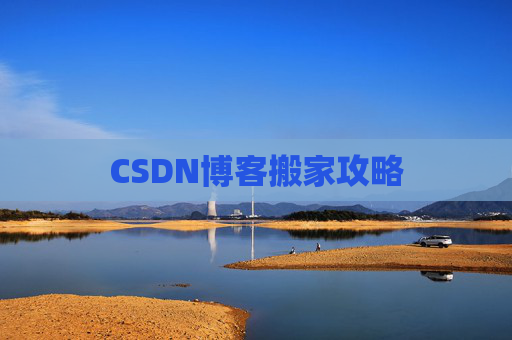 CSDN博客搬家攻略